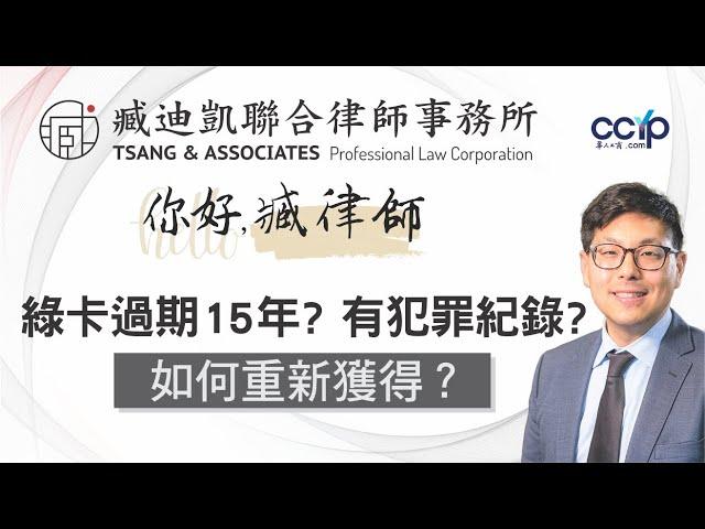 綠卡過期15年，有犯罪紀錄，如何重新獲得？| 美國移民 | 臧迪凱聯合律師事務所