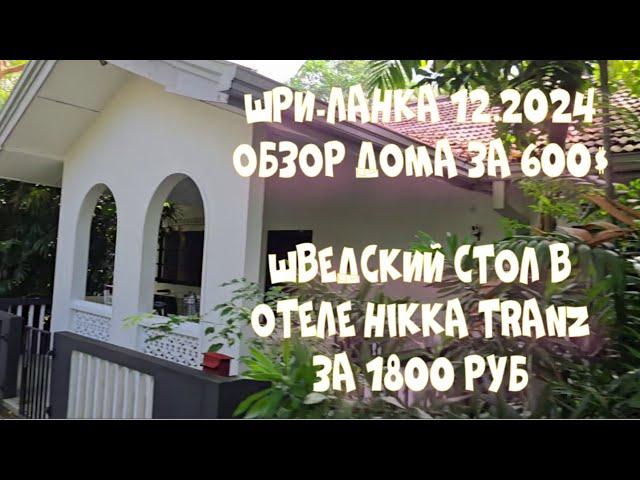 Шри-Ланка Обзор дома за 600$, обжорство в Hikka Tranz by Cinnamon 4