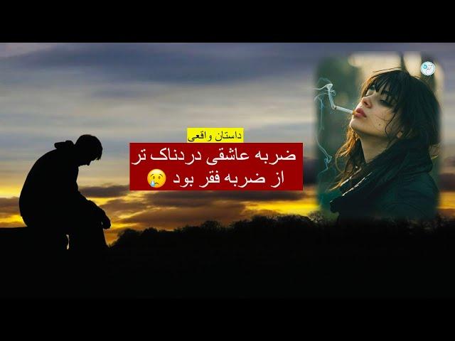 ضربه عاشقی دردناکتر از درد فقر ـ داستان واقعی