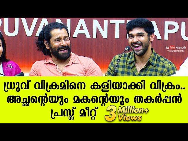 Chiyaan Vikram makes fun of Dhruv Vikram | Thrilling press meet of father and son! | Kaumudy