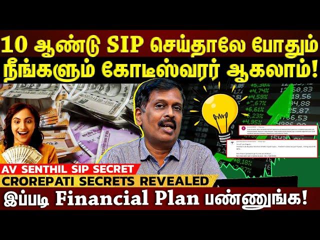 10 ஆண்டு SIP செய்தாலே போதும்...நீங்களும் கோடீஸ்வரர் ஆகலாம்! 12% Returns கிடைக்கும் | #avsenthil