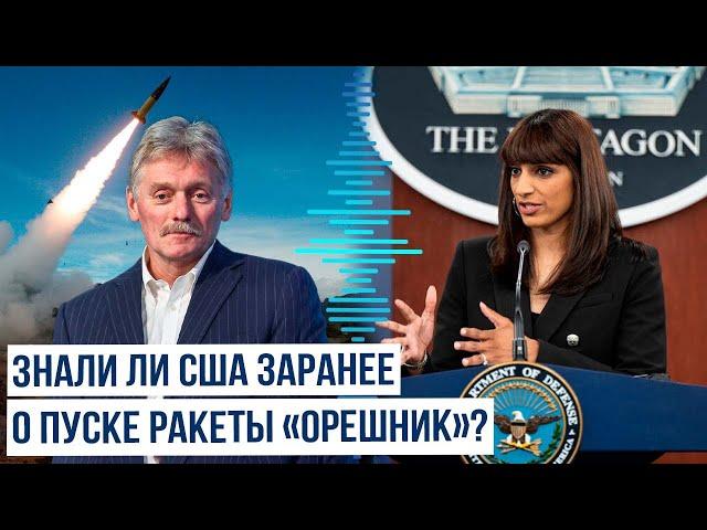 Песков и Пентагон об уведомлении о пуске ракеты «Орешник»