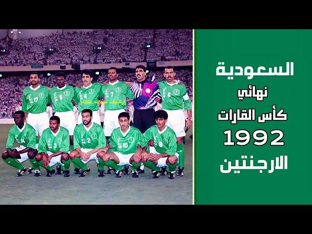 السعودية vs الارجنتين | نهائي كأس القارات 1992 | ملخص المباراة