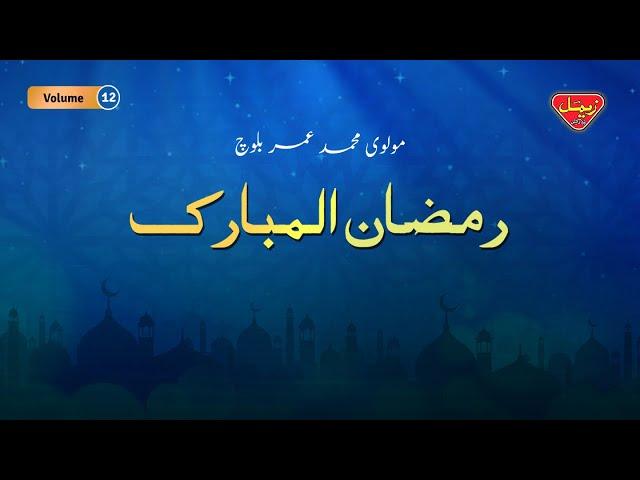 Ramzan Ul Mubarak - Volume 12 - Molvi Muhammad Umar Baloch - Balochi Ramzan Bayan