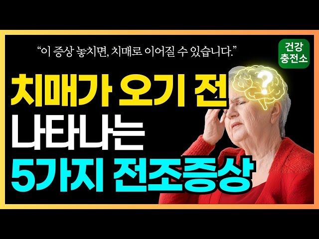 '이 증상' 놓치면 치매로 이어질 수 있습니다. 치매가 오기 6-7년 전, 먼저 나타나는 5가지 전조증상!