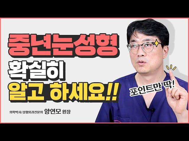 중년눈성형 어떻게 해야할지 고민이라면 꼭보세요!! | 양연모성형외과 | 부천성형외과