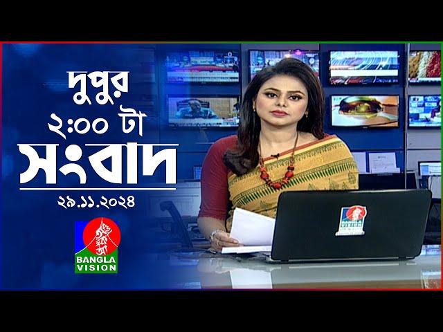 দুপুর ০২ টার বাংলাভিশন সংবাদ | ২৯ নভেম্বর ২০২৪ | BanglaVision 2 PM News Bulletin | 29 Nov 2024