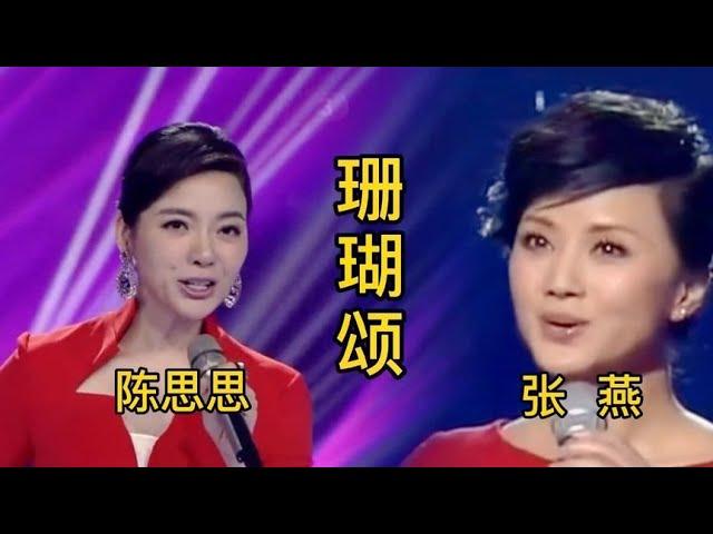 陈思思张燕两位美女歌唱家同唱歌曲《珊瑚颂》，谁的声音更好听