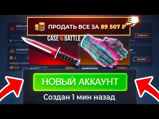 Я СОЗДАЛ НОВЫЙ АККАУНТ на CASE-BATTLE и ОН НАЧАЛ ВЫДАВАТЬ! ПОДКРУТКА НА ТОЛЬКО ЧТО СОЗДАННОМ АККЕ?