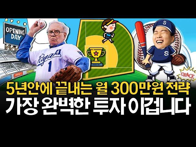 5년안에 끝내는 월 300만원 투자전략 (ft. 리밸런싱)