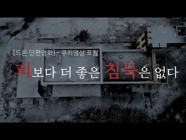 [드론 단편영화] 피보다 더 좋은 침묵은 없다 - 쿠키영상 포함