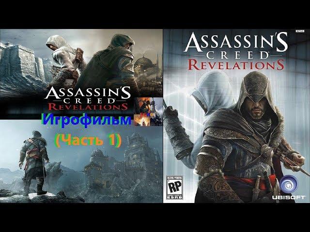 Assassins Creed Revelations Игрофильм (Часть 1) SurenGalaxyKinoGames