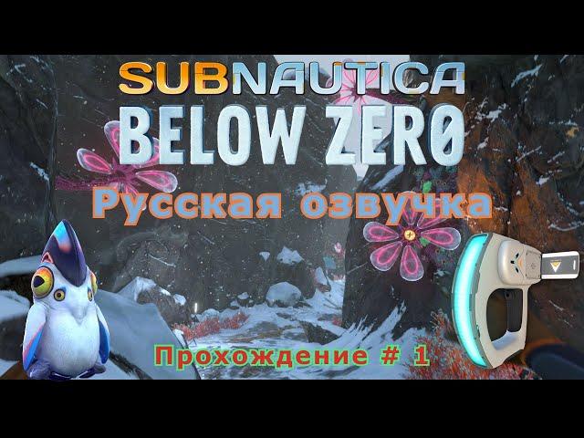 Subnautica: Below Zero прохождение с Русской озвучкой # -1