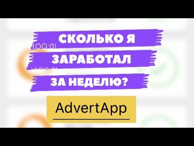 СКОЛЬКО Я ЗАРАБОТАЛ ЗА НЕДЕЛЮ В ADVERT APP?