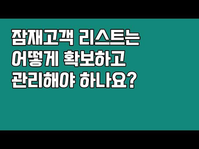 잠재고객 리스트는 어떻게 확보하고 관리해야 하나요?
