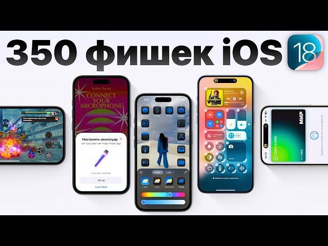 iOS 18: самый ПОЛНЫЙ обзор БЕЗ ВОДЫ! Что нового и стоит ли устанавливать?