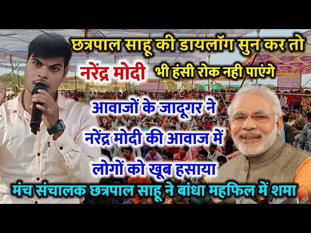 छत्रपाल साहू और नरेंद्र मोदी की जबरदस्त नोक झोंक आवाजों के जादूगर फूल कॉमेडी #chhatrapal #mimikri