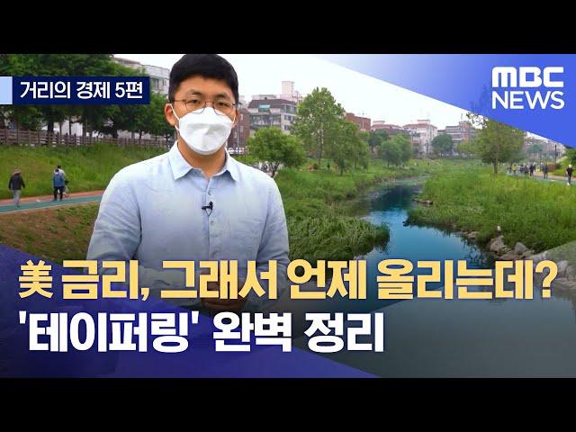 [거리의 경제 5편] 미국 금리, 그래서 언제 올리는데? '테이퍼링' 완벽 정리 (2021.05.29/뉴스데스크/MBC)