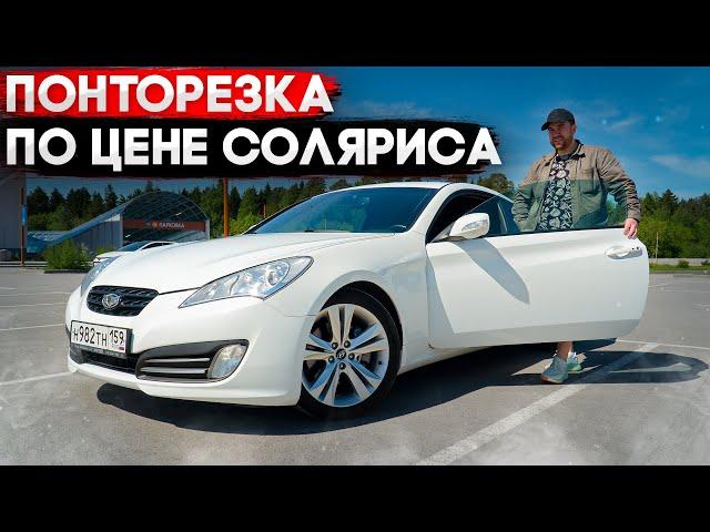 Hyundai Genesis Coupe - Идеальная ПОНТОРЕЗКА по цене СОЛЯРИСА