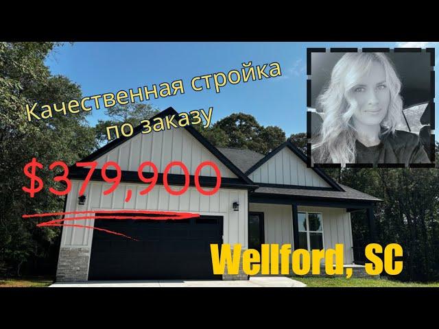 Качественный дом в Wellford, SCХорошая локация, Open Floor Plan/Сейчас по цене $379,900-Обзор дома