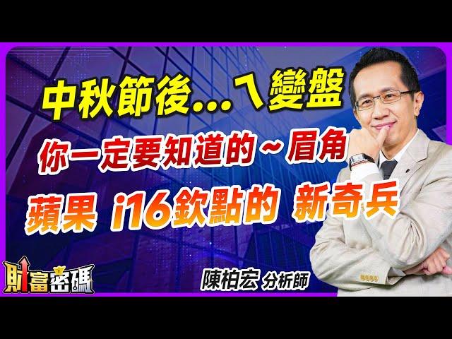 【中秋節後……ㄟ變盤  你一定要知道的～眉角  蘋果 i16欽點的 新奇兵】 #財富密碼 陳柏宏分析師 2024.09.16