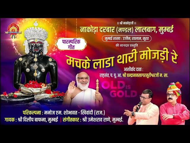 Machake lada thari mojdi re ( मचके लाडा थारी मोजड़ी रे) " OLD IS GOLD". 09821166201