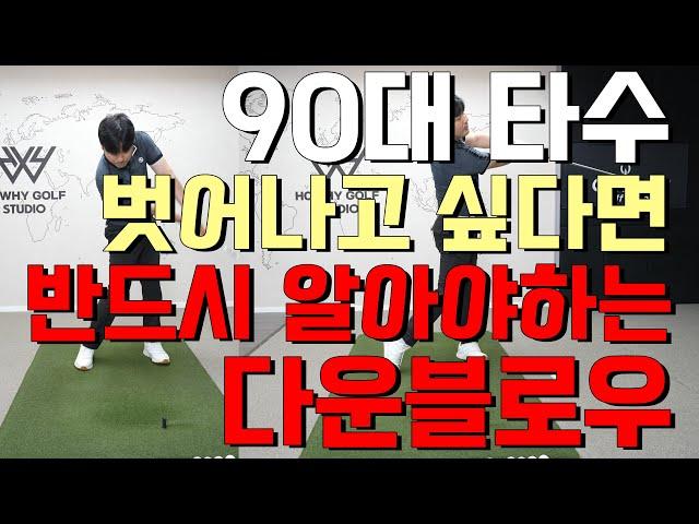 아이언 쉽게 정타로 눌러치는 방법
