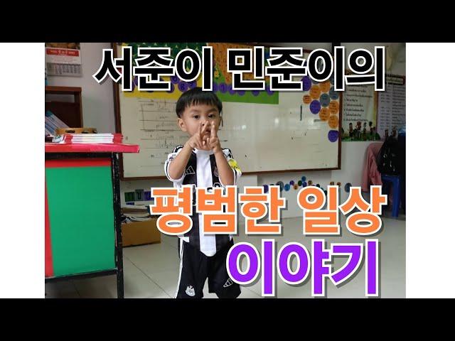 인간극장 33화 서준이 민준이의 평범한 일상