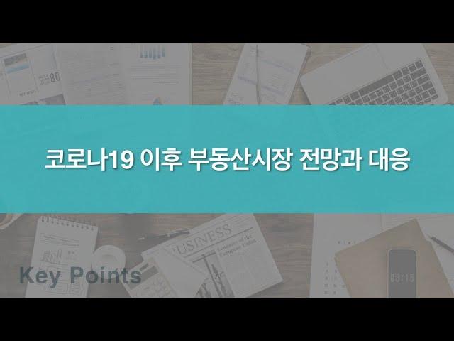 코로나19 이후 부동산 시장 전망과 대응