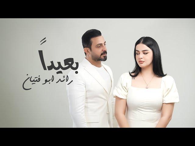 رائد ابو فتيان - بعيداً (فيديو كليب)|2024