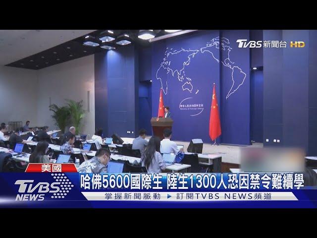川普禁哈佛招收國際生 比利時公主學業受阻｜TVBS新聞 @TVBSNEWS01