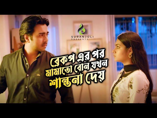 ব্রেকপ এরপর মামাতো বোন যখন শান্তনা দেয় | Bangla Natok | Apurba | Tasnia Farin | Suranjoli Clips