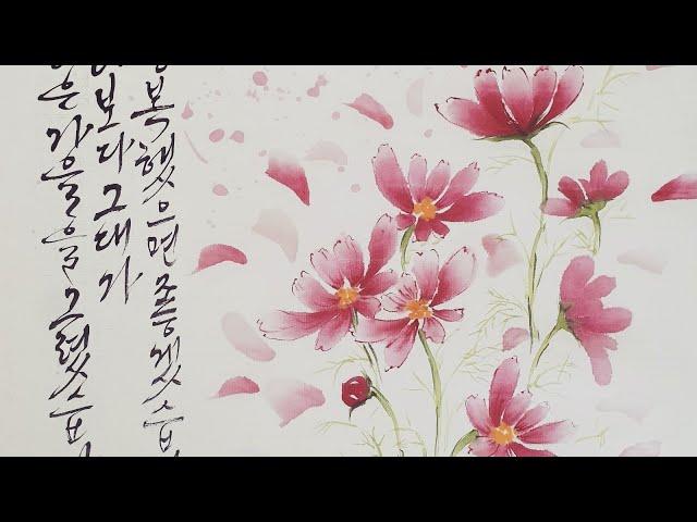 코스모스그리기 캘리그라피작품 ㅡ 세로글쓰기