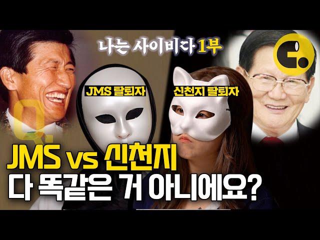 내 청춘이었던 JMS, 신천지 | 나는 사이비다(1/2)
