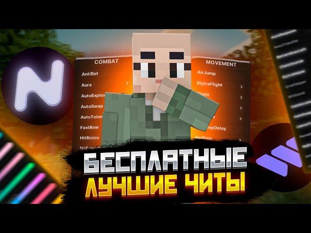 ЛУЧШИЕ БЕСПЛАТНЫЕ ЧИТЫ МАЙНКРАФТ 1.16.5 ТОП БЕСПЛАТНЫХ ЧИТОВ 1.12.2-1.16.5 