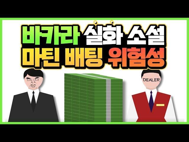 바카라 마틴배팅 위험성..