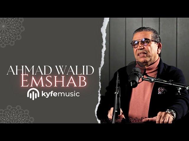 Ahmad Walid - Emshab - Official Video - Live at KyfeMusic 2024 - احمدوليد اعتمادى امشب