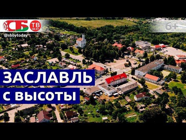 Заславль с высоты птичьего полета | Город-спутник Минска | Лето в Беларуси