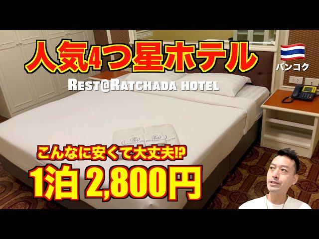 BangkokPopular 4-star hotel Rest@Ratchada hotel is super comfortable!! And it's too cheap...