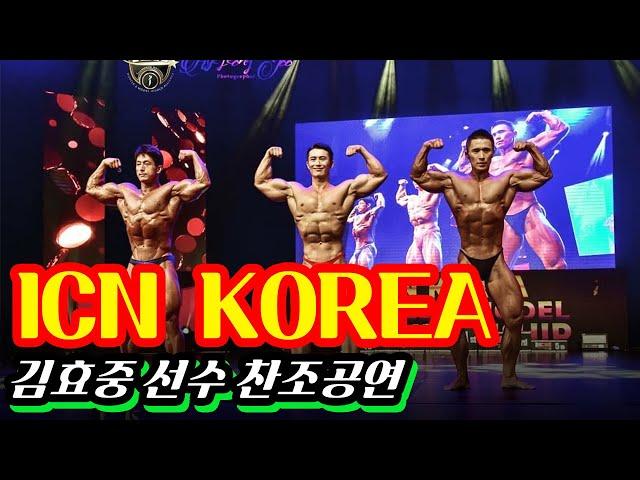 보디빌딩 포징마스터 효중본색 김효중! ICN KOREA 펌핑부터 게스트 포징 풀영상