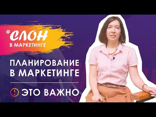 Планирование в маркетинге: это важно! .