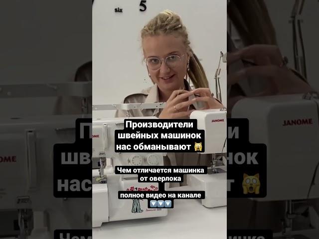 Полное видео на канале! Переходи и смотри, как выбрать машинку и оверлок #швейнаямашинка #оверлок