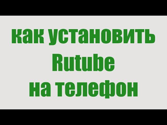 Как Скачать и Установить Рутуб на Телефон. Rutube на Андроиде Бесплатно