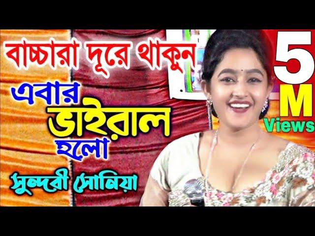 আলোচনায় সুন্দরী সোনিয়া! ১৮ হলে গোপনে দেখুন | সোনিয়া সরকার বাউল গান | Suniya Sorkar