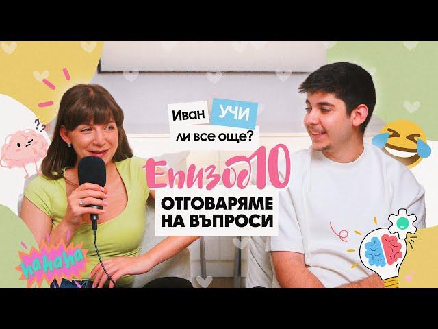 Как си Оправихме Отношенията, Учи ли Иван + Защо Никол НЕ ни Харесва