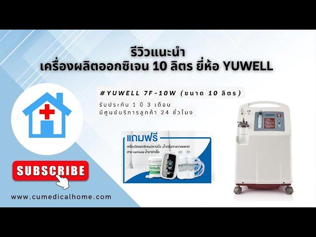 เครื่องผลิตออกซิเจน 10 ลิตร ยี่ห้อ Yuwell 7F-10W มีฟังก์ชั่นพ่นยาในตัว (Oxygen Concentrator 10 LPM)