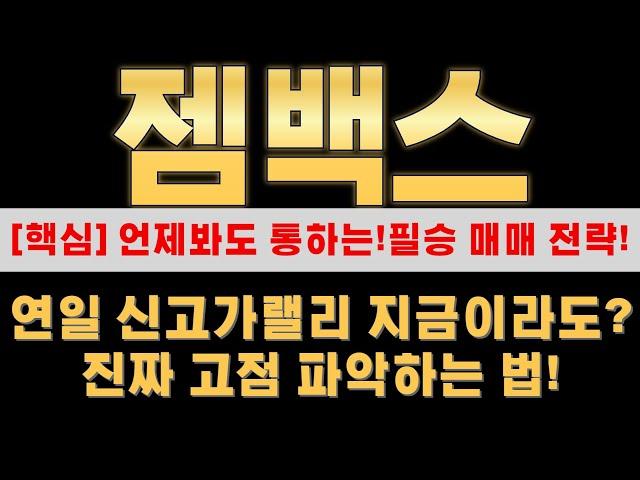 [젬백스 매매전략] 영원히 오르는 종목은 없다! 고점에서 물량터는 패턴은 꼭 알고 가셔야 합니다!