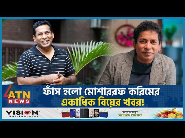 ফাঁস হলো মোশাররফ করিমের একাধিক বিয়ের খবর! | Mosharraf Karim | BD Actor | ATN News