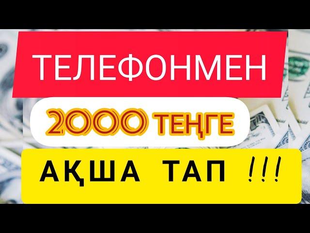 телефонмен 2000 теңге интернеттен ақша тап // ғаламтордан ақша табу жолдары табыс табу