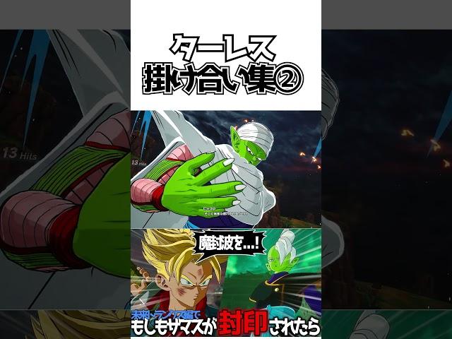 ターレス掛け合い集②【ドラゴンボールSparking! ZERO】 #ドラゴンボール #dragonball